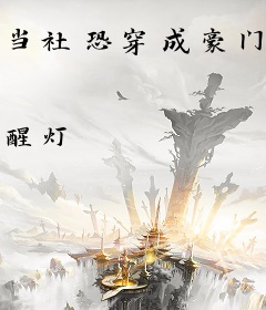 当社恐穿成豪门假少爷