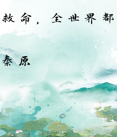 救命，全世界都跟我抢人！
