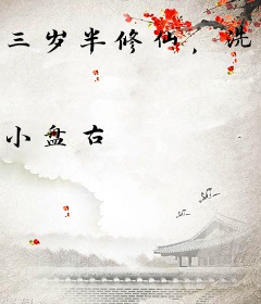 三岁半修仙，洗白系统早来五百年