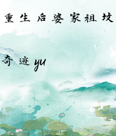 重生后婆家祖坟震三震