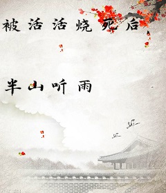 被活活烧死后，绝色通房杀疯了