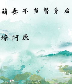 萌妻不当替身后，京圈太子爷被虐疯