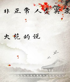 非正常人类实录