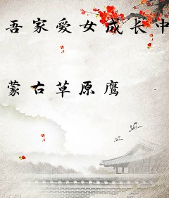 吾家爱女成长中