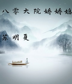 八零大院娇娇媳，哄得京少心肝颤