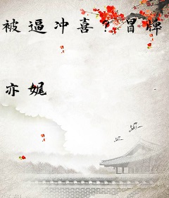 被逼冲喜？冒牌嫡女她有毒