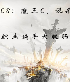CS：魔王C，说我是天才少年？