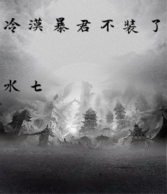 冷漠暴君不装了，强制宠爱