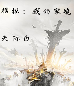 模拟：我的家境无限提升