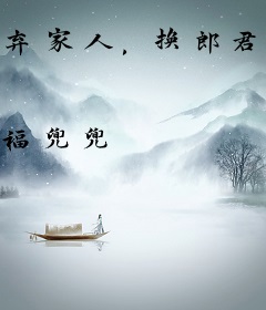 弃家人，换郎君，公府满门后悔了