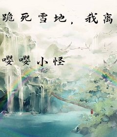 跪死雪地，我离家后你们又求我回头