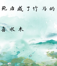 死后成了竹马的猫
