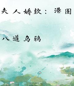 夫人娇软：港圈太子低声哄