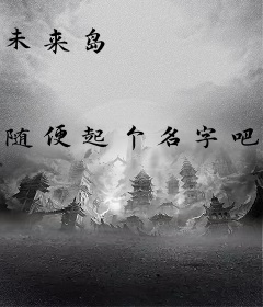 未来岛