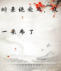 断亲绝爱后，反派全家悔断肠