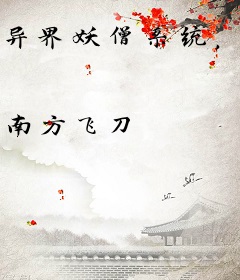 异界妖僧系统，但我没穿越啊