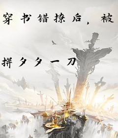 穿书错撩后，被年代文大佬娇宠了