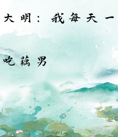 大明：我每天一个未来快递，老朱心态崩了！