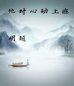 他对心动上瘾
