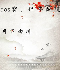 cos穿，但不知道原著[综英美]