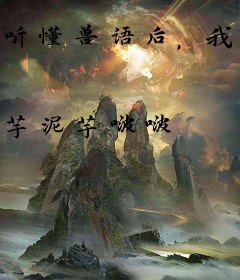 听懂兽语后，我在七零带飞祖国