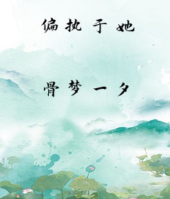 偏执于她
