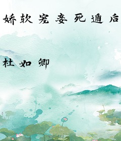 娇软宠妾死遁后，禁欲权臣急疯了