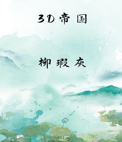 3D帝国