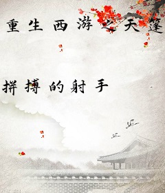 重生西游之天篷妖尊