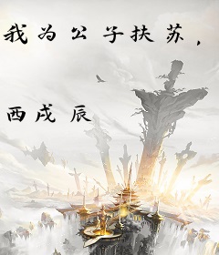 我为公子扶苏，打造大秦最强盛世