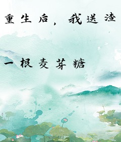 重生后，我送渣女全家坐大牢