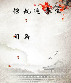 撩乱逐春生