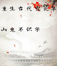 重生古代灾荒年：从窝在深山打猎开始