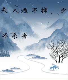 夫人逃不掉，少帅带崽追来了