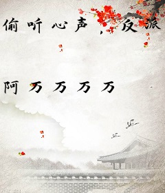 偷听心声，反派团宠带飞全家