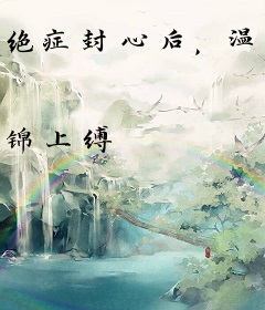 绝症封心后，温小姐顶替了白月光