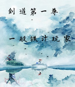 剑道第一尊