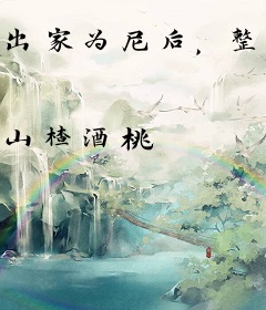 出家为尼后，整个侯府跪求我回头