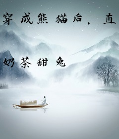 穿成熊猫后，直播我暴打东北虎