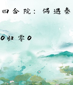 四合院：偶遇秦淮茹，系统激活