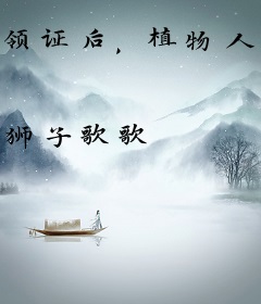 领证后，植物人老婆被我气醒了