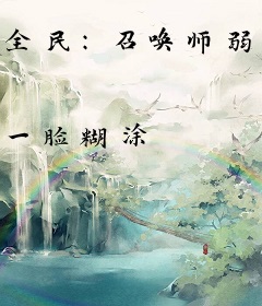 全民：召唤师弱？开局觉醒金铲铲系统！