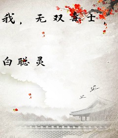 我，无双毒士，群臣骂我太无耻