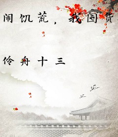 闹饥荒，我囤货投喂80女知青