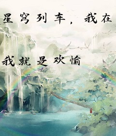 星穹列车，我在列车开小店