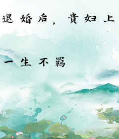 退婚后，贵妇上门求我回心转意