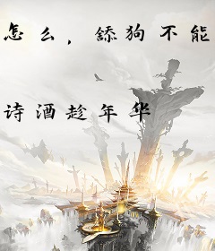 怎么，舔狗不能当反派吗？