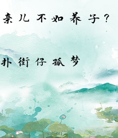 亲儿不如养子？后悔了别找我！