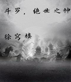 斗罗，绝世之神