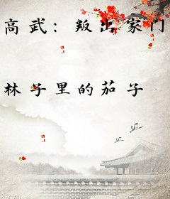 高武：叛出家门后，成人族守护神